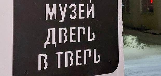 Открыть в "Дверь в Тверь"